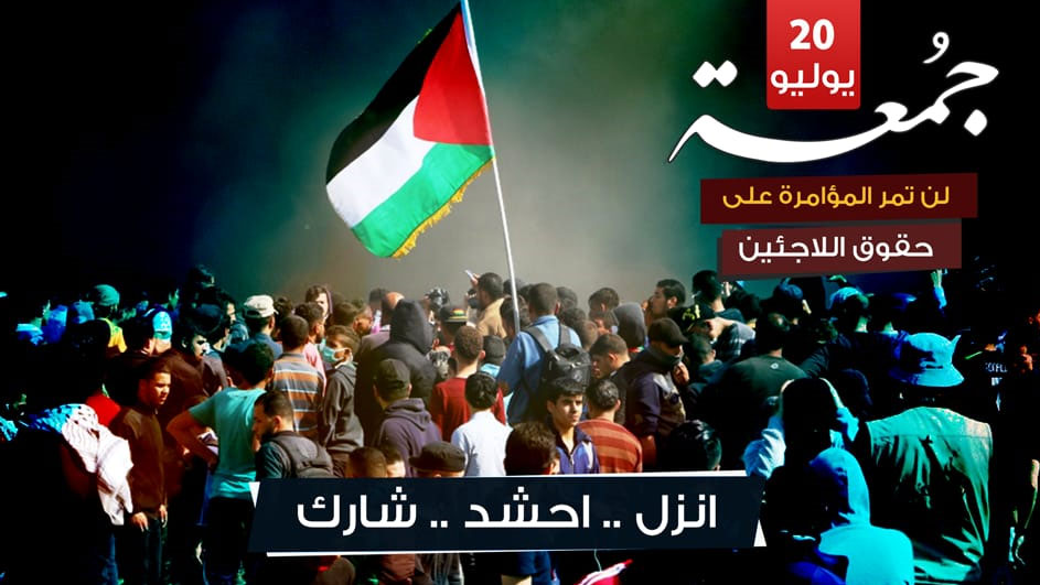 جُمعة ’‎لن تمرّ المؤامرة على اللاجئين’