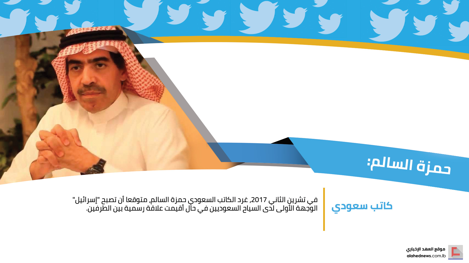 أبواق التطبيع في السعودية.. 