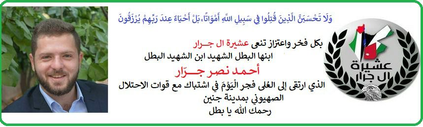   أحمد جرار شهيدًا 